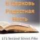 Church of the Wonderful News Церковь Радостная Весть
