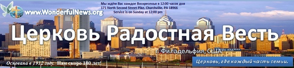 Церковь Радостная Весть