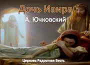 Дочь Иаира А. Ючковский Церковь Радостная Весть