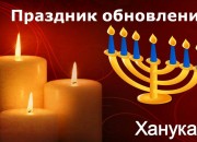 Hanuka Light Sermon