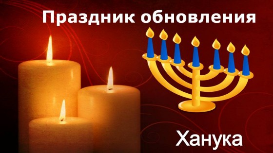 Hanuka Light Sermon