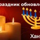 Hanuka Light Sermon