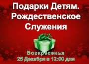 Воскресенья 25 Декабря в 12:00 дня
