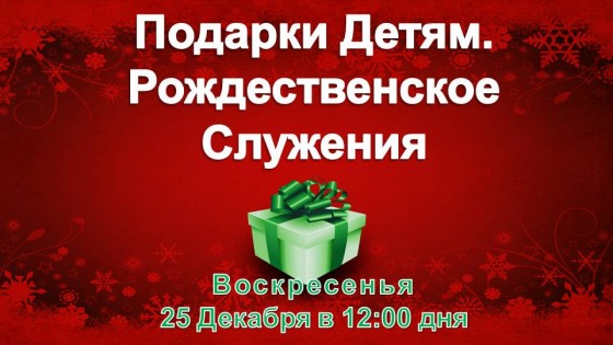 Воскресенья 25 Декабря в 12:00 дня