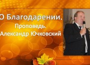 Александр Ючковский Церковь Радостная Весть